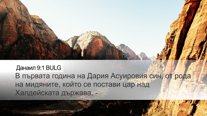 Данаил 9:1 BULG Bible Verse Image