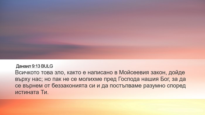 Данаил 9:13 BULG Desktop Wallpaper - Всичкото това зло, както е - Desktop Bible Verse Wallpaper