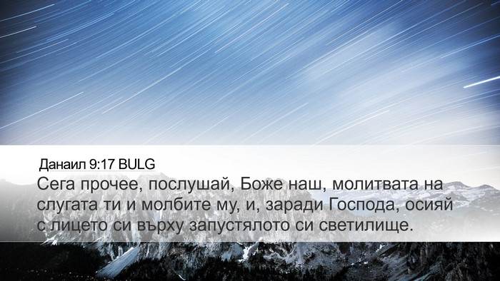 Данаил 9:17 BULG Bible Verse Image