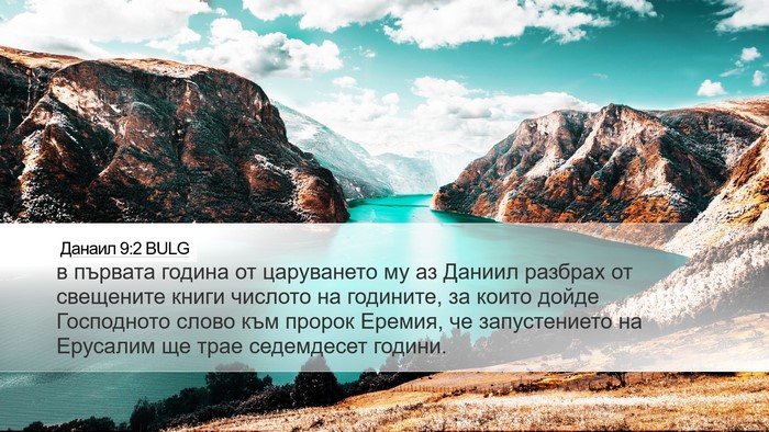 Данаил 9:2 BULG Bible Verse Image