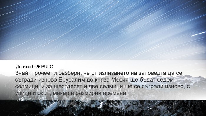 Данаил 9:25 BULG Bible Verse Image