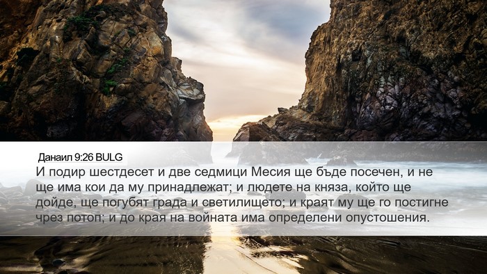 Данаил 9:26 BULG Bible Verse Image