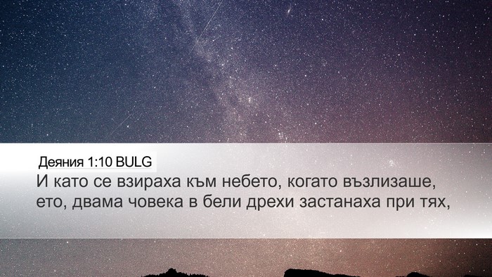 Деяния 1:10 BULG Bible Verse Image