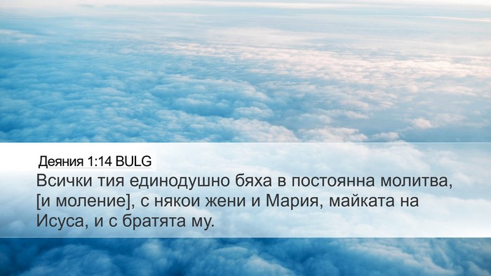 Деяния 1:14 BULG Bible Verse Image