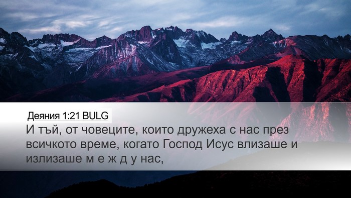 Деяния 1:21 BULG Bible Verse Image