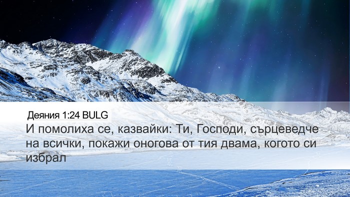 Деяния 1:24 BULG Bible Verse Image