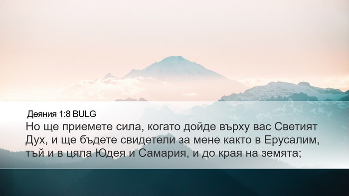 Деяния 1:8 BULG Bible Verse Image
