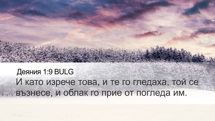 Деяния 1:9 BULG Bible Verse Image
