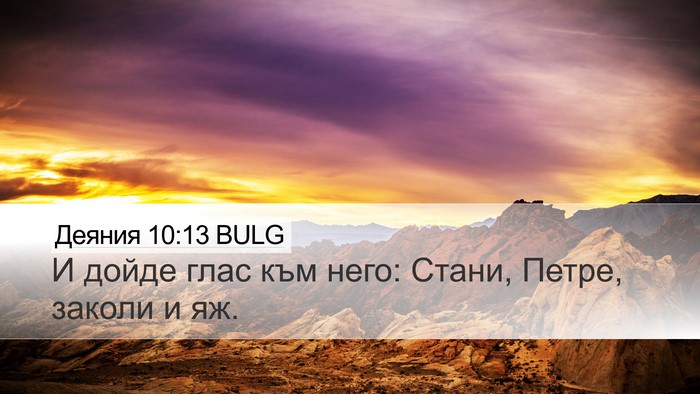 Деяния 10:13 BULG Desktop Wallpaper - И дойде глас към него: - Desktop Bible Verse Wallpaper