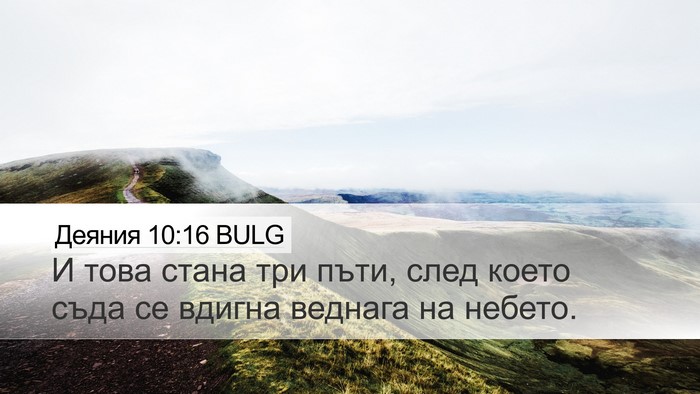 Деяния 10:16 BULG Bible Verse Image