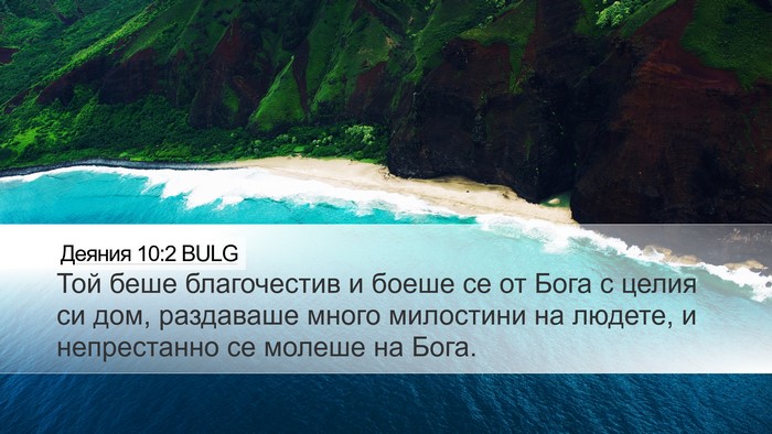 Деяния 10:2 BULG Bible Verse Image