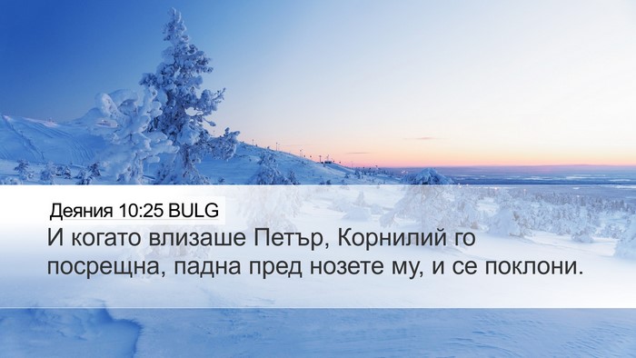 Деяния 10:25 BULG Bible Verse Image