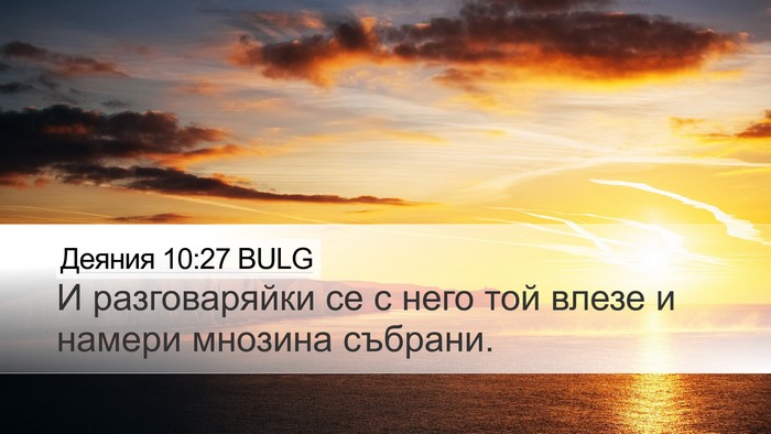 Деяния 10:27 BULG Desktop Wallpaper - И разговаряйки се с него - Desktop Bible Verse Wallpaper