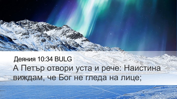 Деяния 10:34 BULG Bible Verse Image
