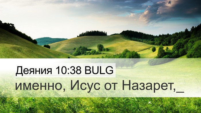 Деяния 10:38 BULG Bible Verse Image