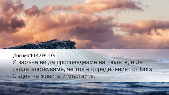 Деяния 10:42 BULG Bible Verse Image