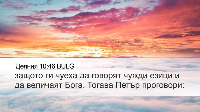 Деяния 10:46 BULG Bible Verse Image
