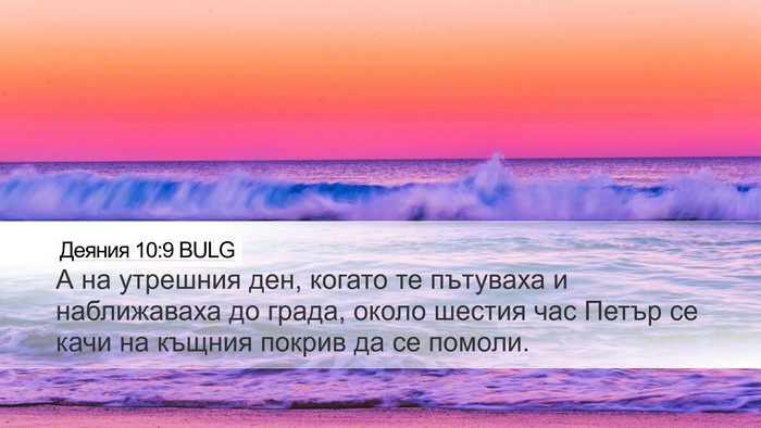 Деяния 10:9 BULG Bible Verse Image