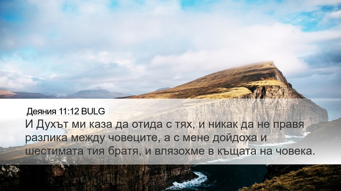 Деяния 11:12 BULG Bible Verse Image