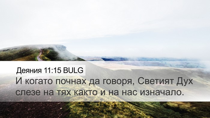 Деяния 11:15 BULG Bible Verse Image