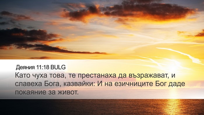 Деяния 11:18 BULG Bible Verse Image
