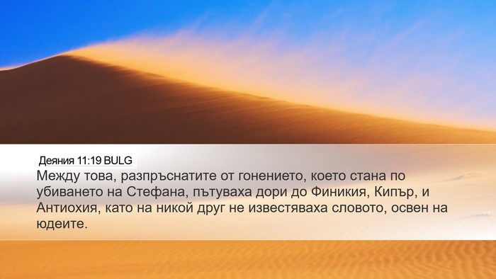 Деяния 11:19 BULG Bible Verse Image