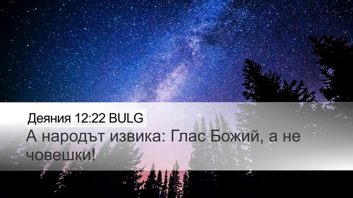 Деяния 12:22 BULG Bible Verse Image