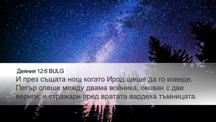 Деяния 12:6 BULG Bible Verse Image