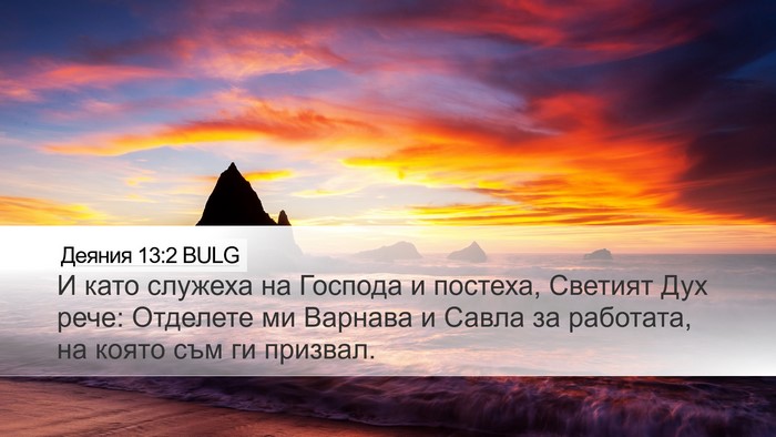 Деяния 13:2 BULG Bible Verse Image