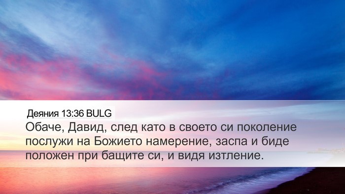 Деяния 13:36 BULG Bible Verse Image