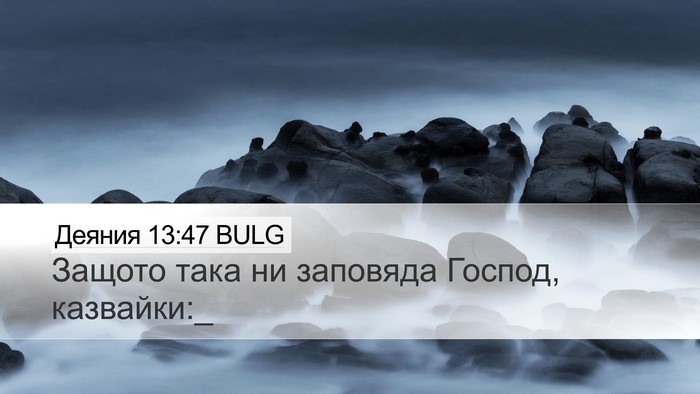 Деяния 13:47 BULG Bible Verse Image