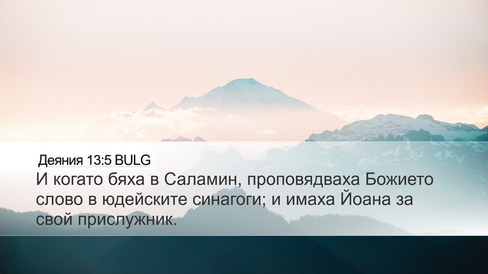Деяния 13:5 BULG Desktop Wallpaper - И когато бяха в Саламин, - Desktop Bible Verse Wallpaper