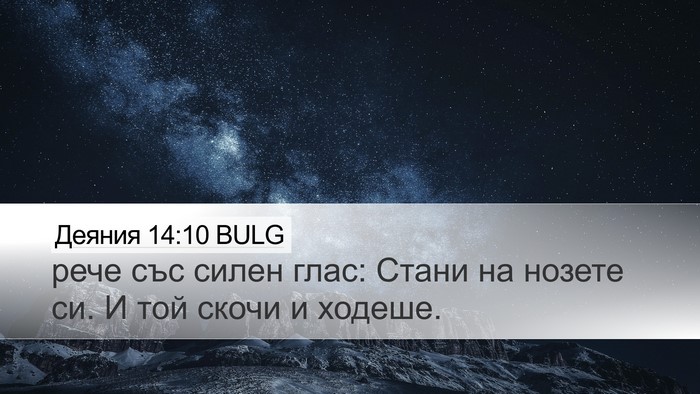 Деяния 14:10 BULG Bible Verse Image