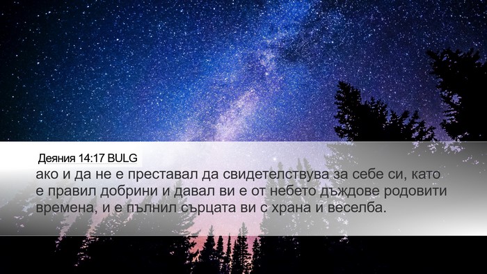 Деяния 14:17 BULG Bible Verse Image