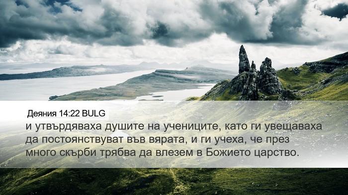 Деяния 14:22 BULG Bible Verse Image