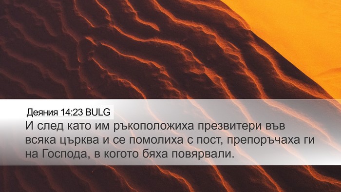 Деяния 14:23 BULG Bible Verse Image