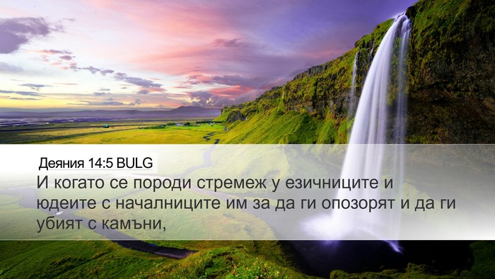 Деяния 14:5 BULG Bible Verse Image