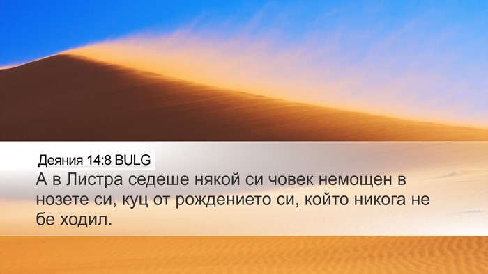 Деяния 14:8 BULG Bible Verse Image