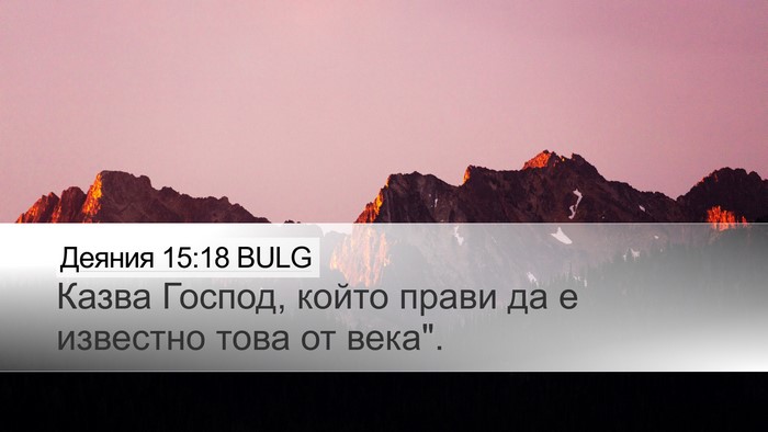 Деяния 15:18 BULG Bible Verse Image