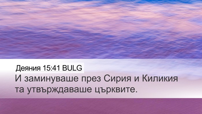 Деяния 15:41 BULG Bible Verse Image