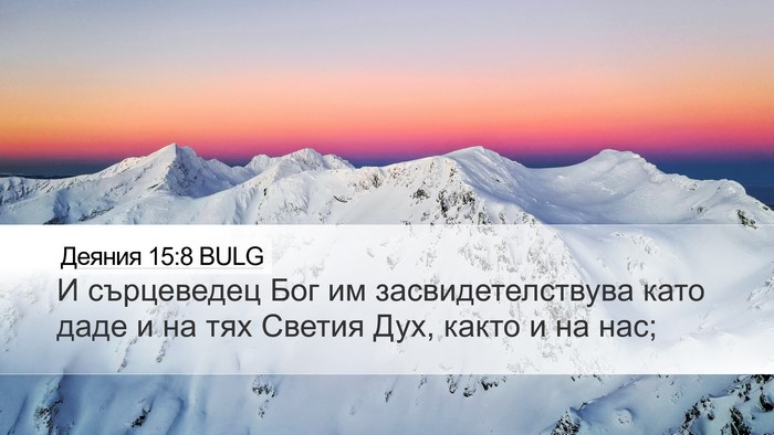Деяния 15:8 BULG Bible Verse Image