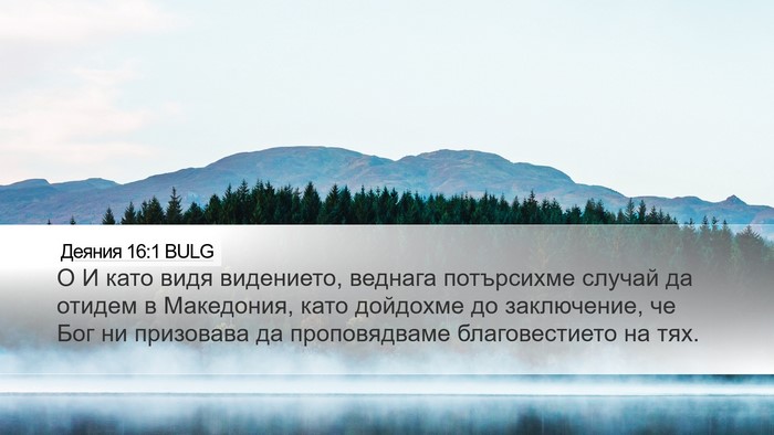 Деяния 16:1 BULG Bible Verse Image