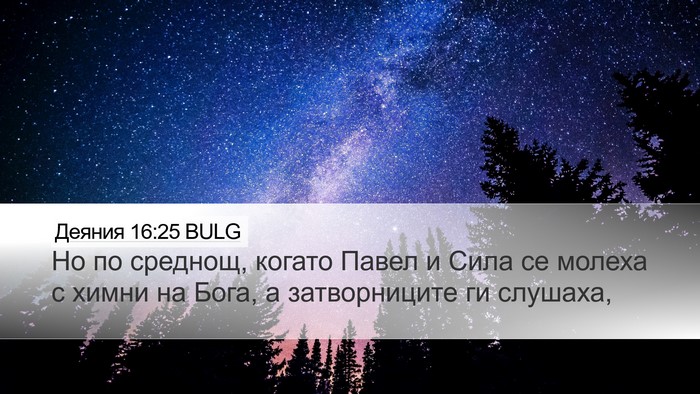 Деяния 16:25 BULG Bible Verse Image