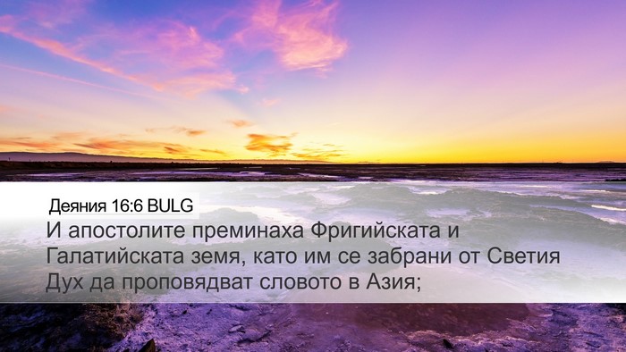 Деяния 16:6 BULG Bible Verse Image
