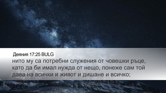 Деяния 17:25 BULG Bible Verse Image