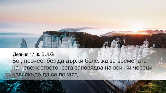Деяния 17:30 BULG Bible Verse Image