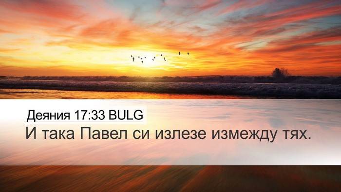 Деяния 17:33 BULG Desktop Wallpaper - И така Павел си излезе - Desktop Bible Verse Wallpaper