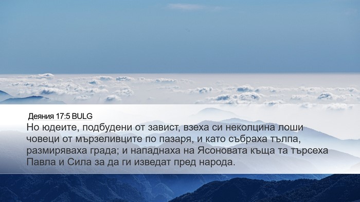 Деяния 17:5 BULG Bible Verse Image