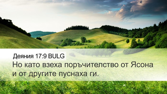 Деяния 17:9 BULG Desktop Wallpaper - Но като взеха - Desktop Bible Verse Wallpaper