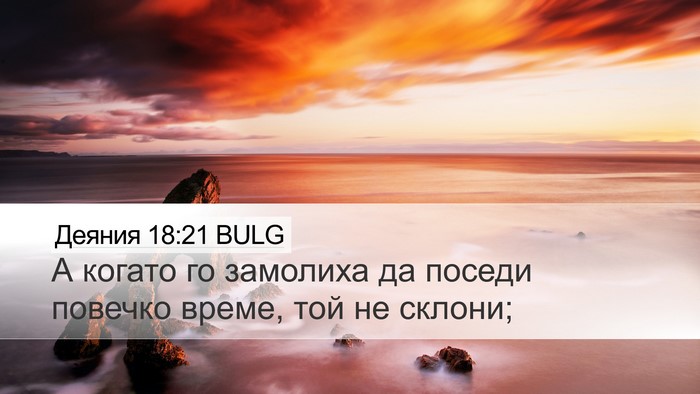 Деяния 18:21 BULG Bible Verse Image